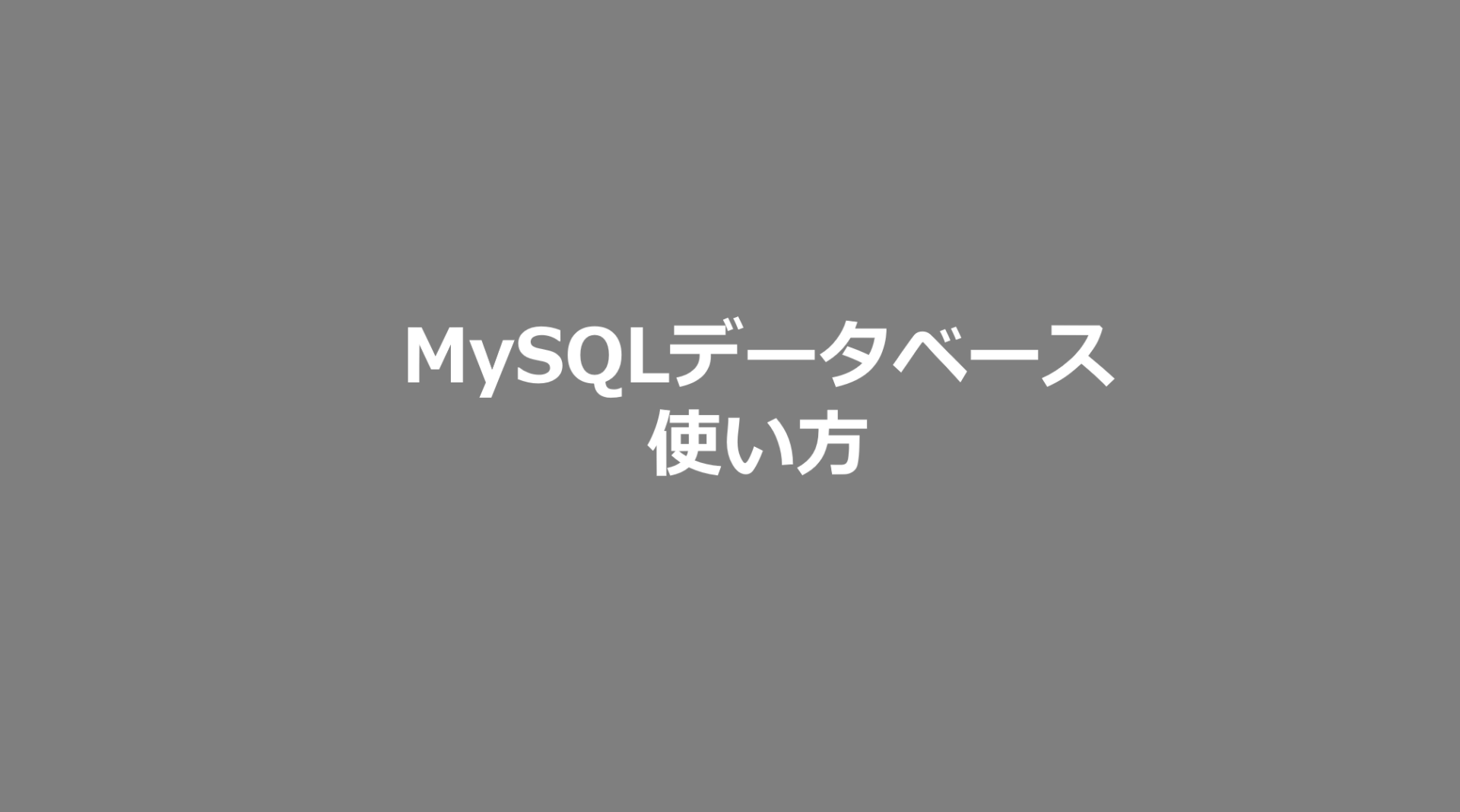 Mysqlデータベースの使い方 Mysql日記