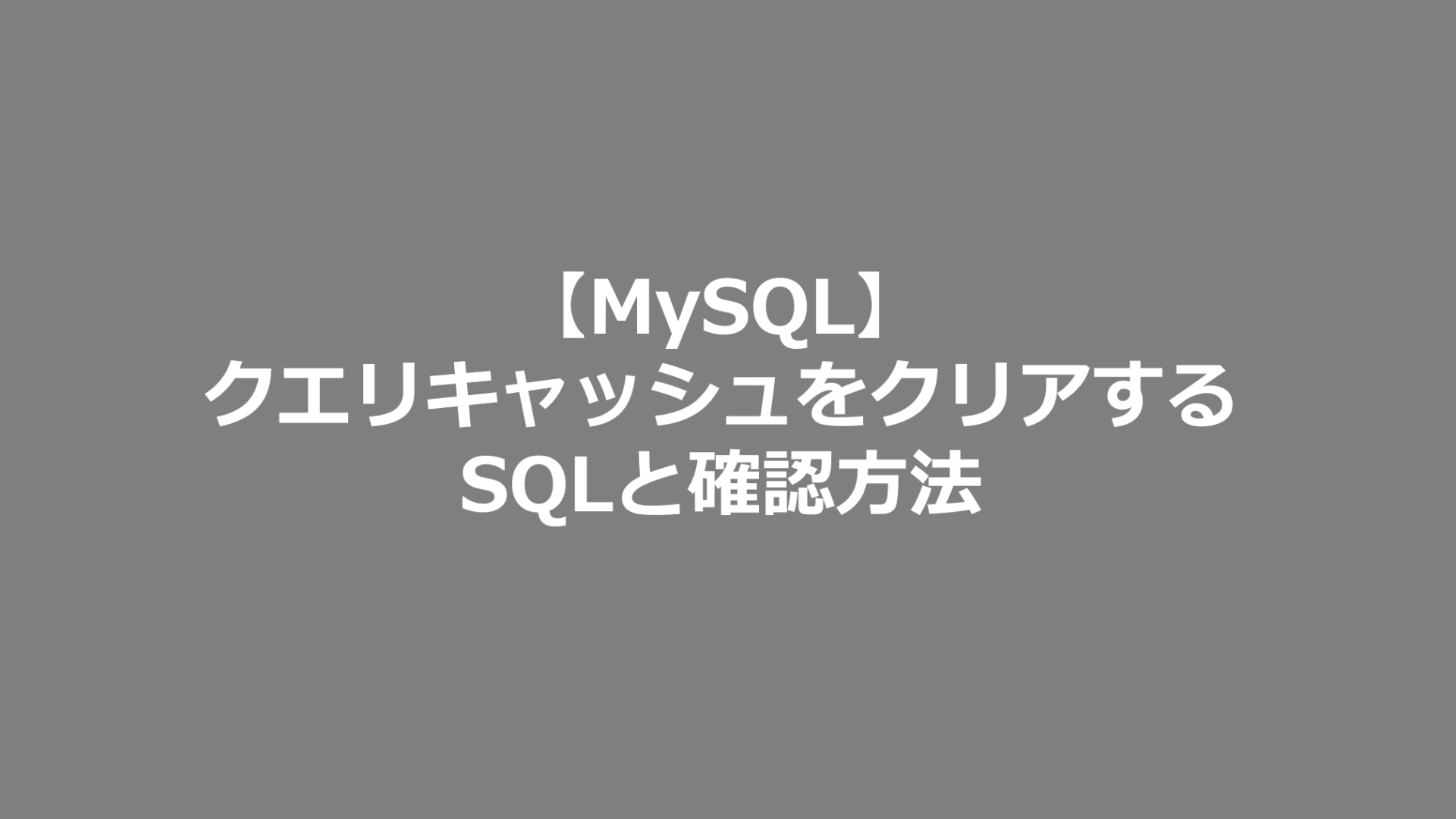 Mysql クエリキャッシュをクリアするsqlと確認方法 Mysql日記