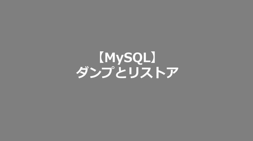 Mysql ダンプとリストア Mysql日記