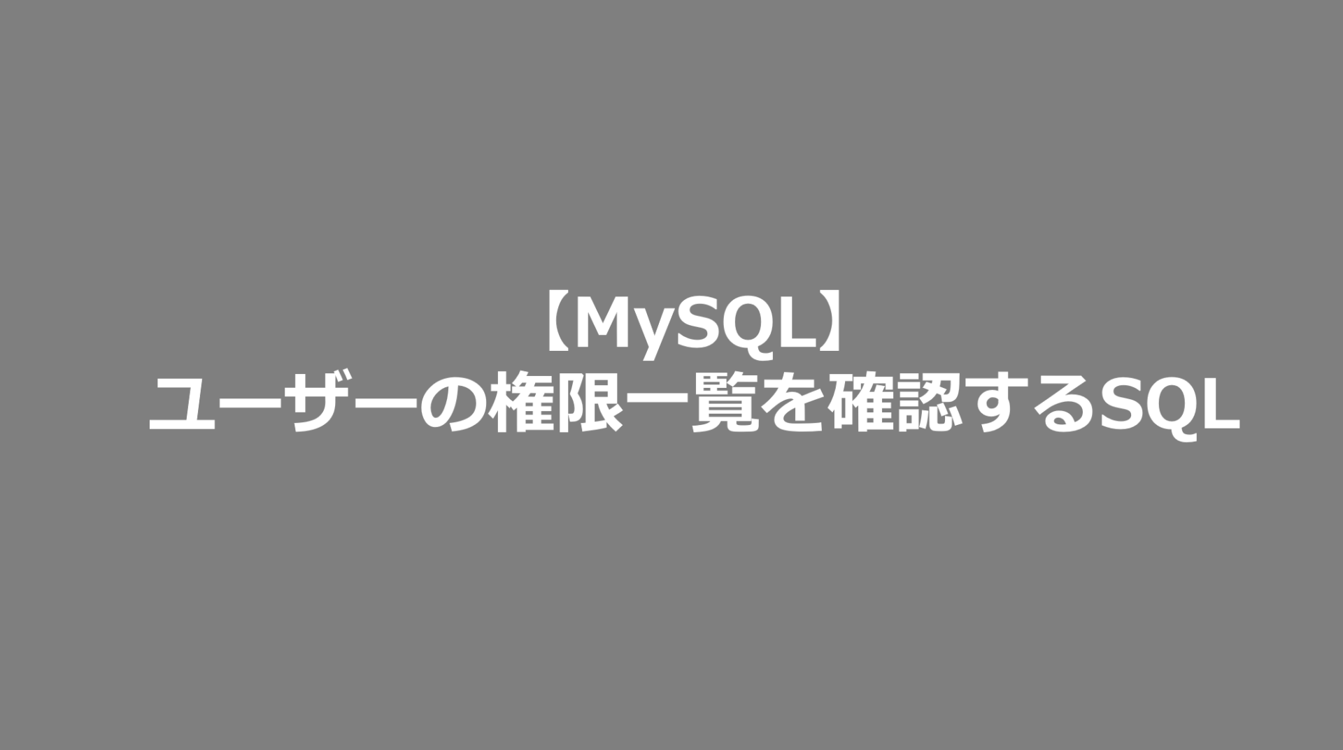 Mysql ユーザーの権限一覧を確認するsql Mysql日記