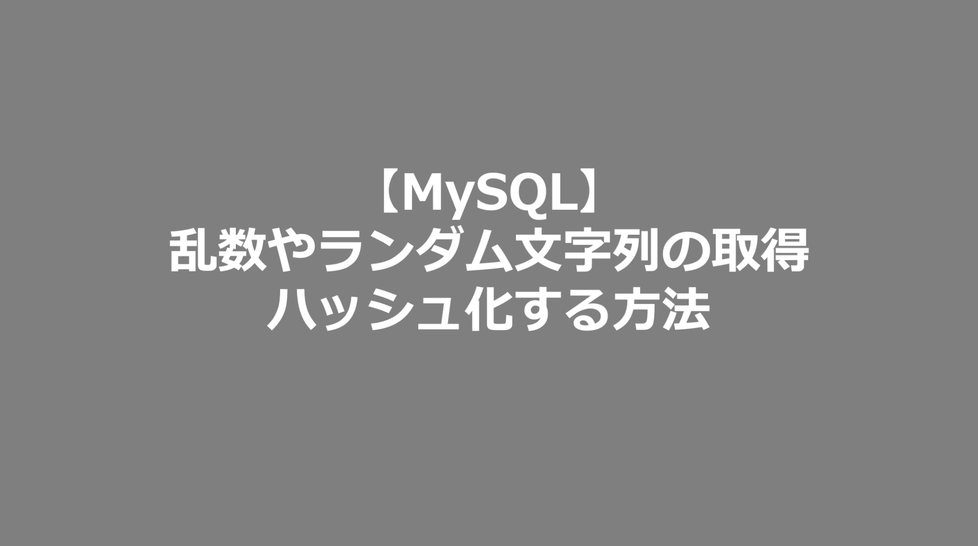Mysql 乱数やランダム文字列の取得 ハッシュ化する方法 Mysql日記
