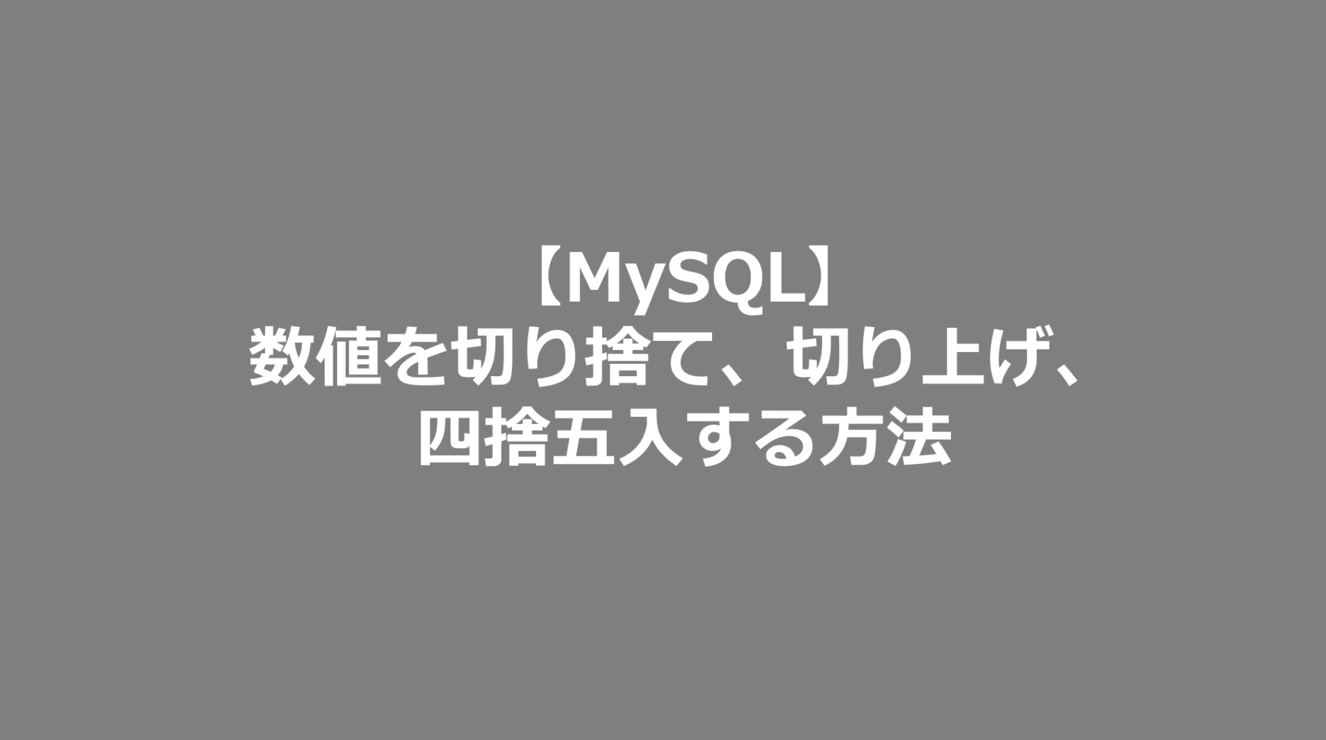 Mysql 数値を切り捨て 切り上げ 四捨五入する方法 Mysql日記