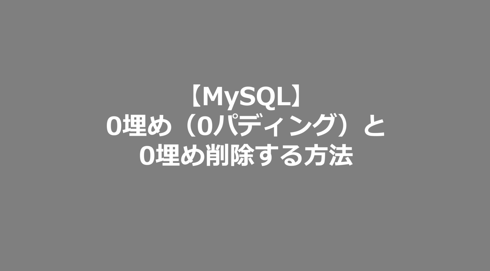 Mysql 0埋め 0パディング と0埋め削除する方法 Mysql日記