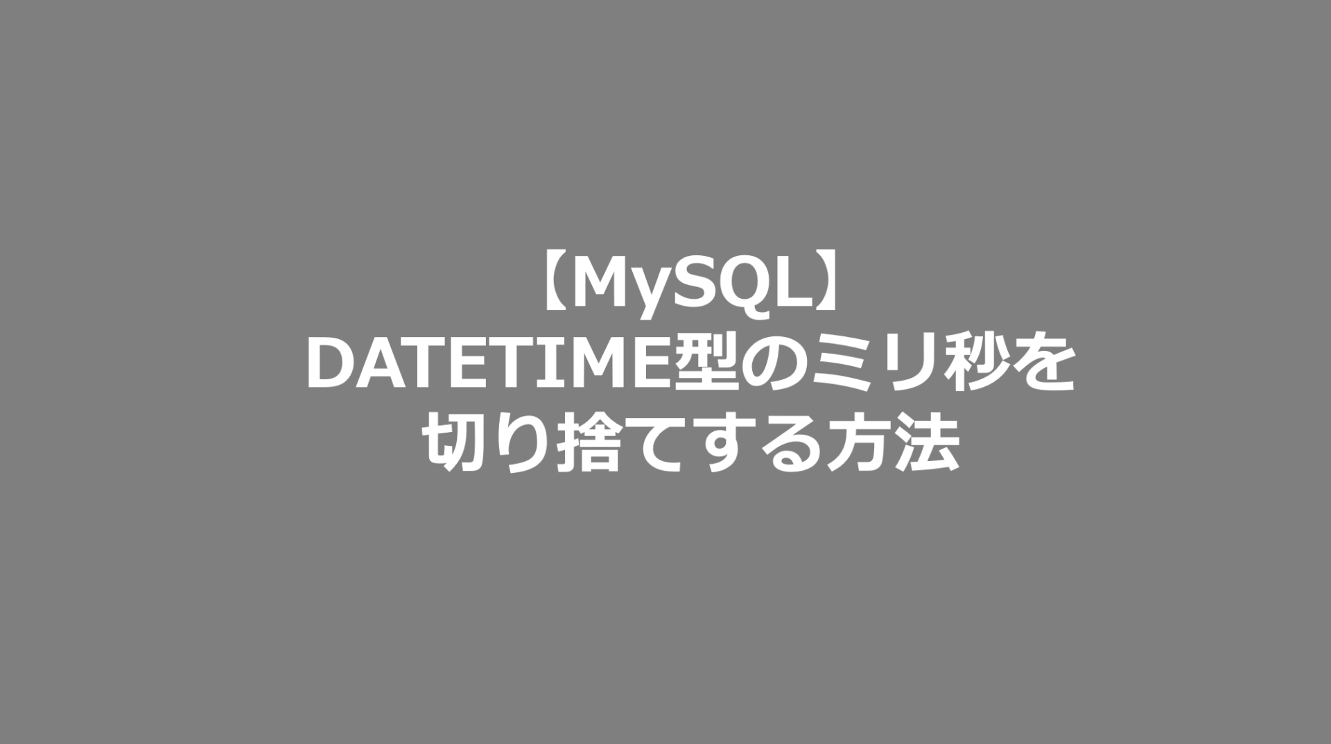 Mysql Datetime型のミリ秒を切り捨てする方法 Mysql日記