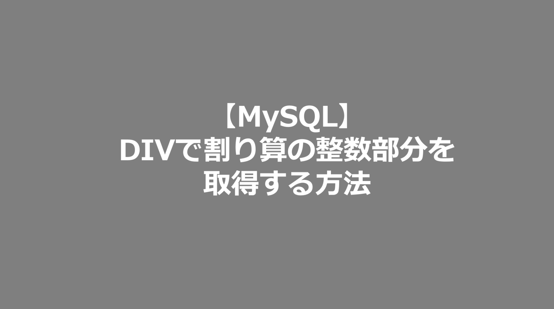 Mysql Divで割り算の整数部分を取得する方法 Mysql日記