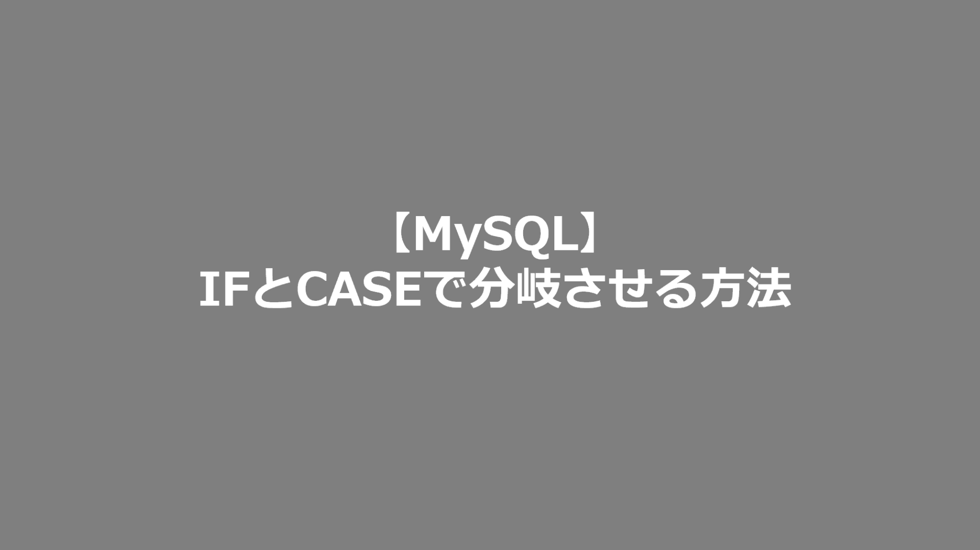 mysql case vs if