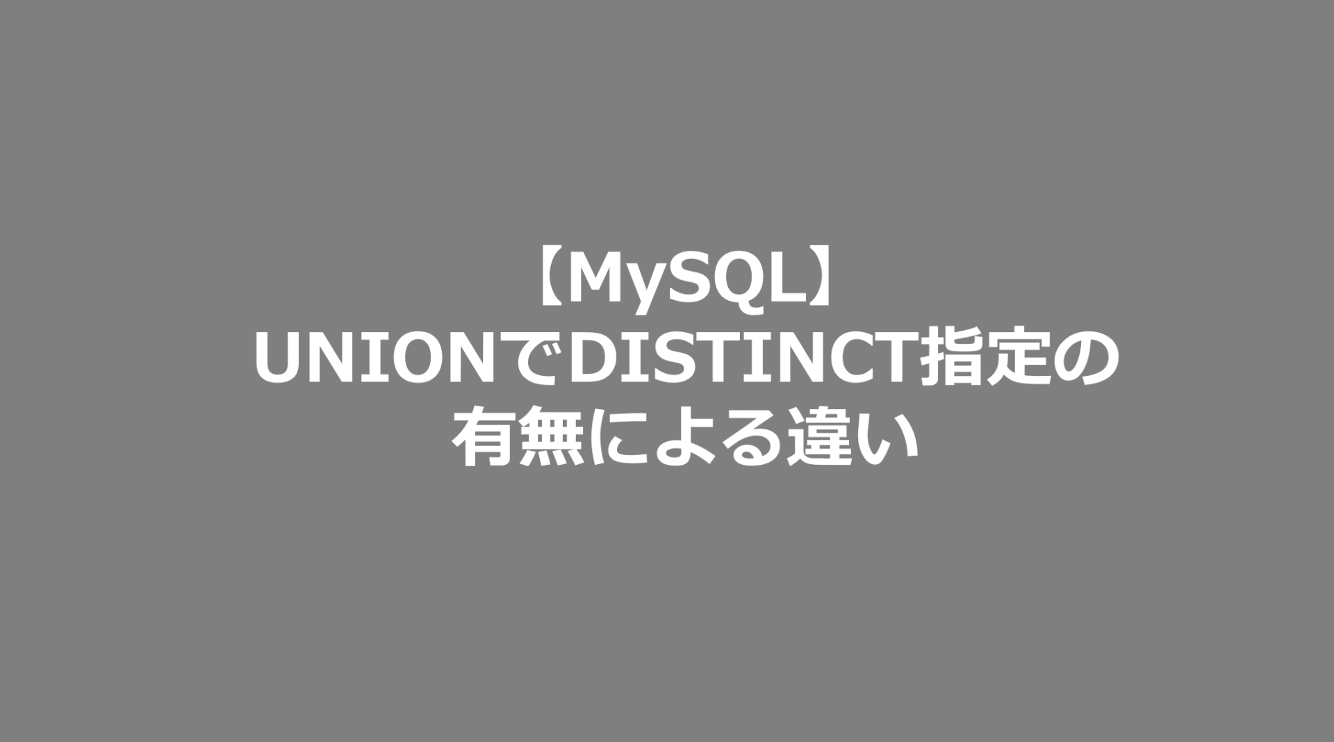 Mysql Unionでdistinct指定の有無による違い Mysql日記