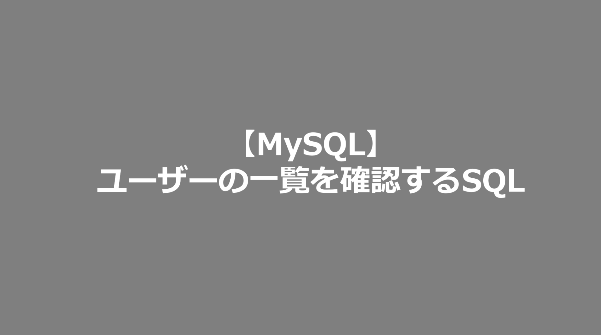 【MySQL】ユーザーの一覧を確認するSQL MySQL日記