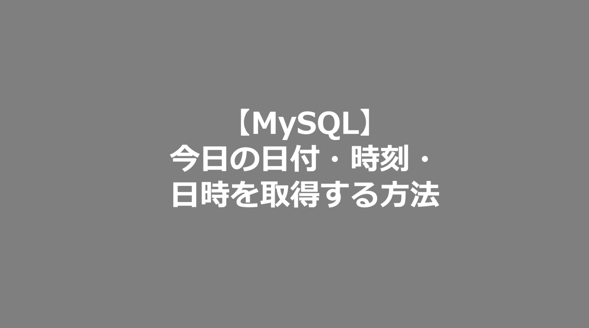 mysql 今日 の 日付